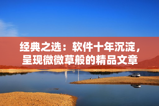 经典之选：软件十年沉淀，呈现微微草般的精品文章