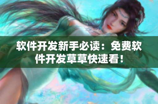 软件开发新手必读：免费软件开发草草快速看！