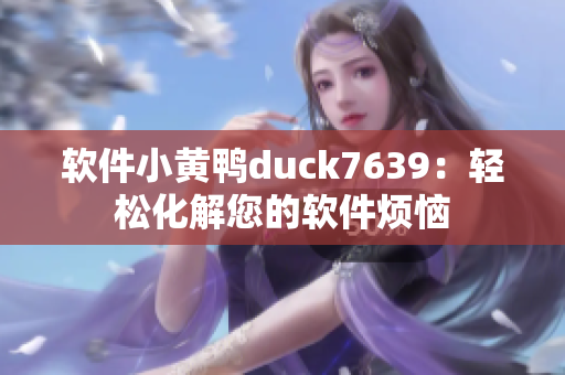软件小黄鸭duck7639：轻松化解您的软件烦恼