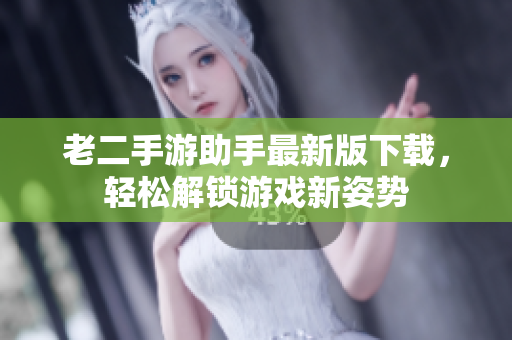 老二手游助手最新版下载，轻松解锁游戏新姿势