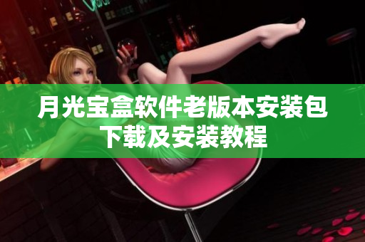 月光宝盒软件老版本安装包下载及安装教程