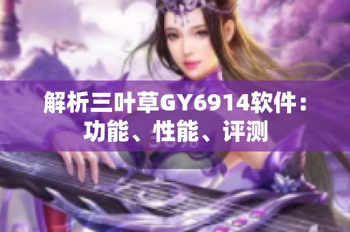 解析三叶草GY6914软件：功能、性能、评测
