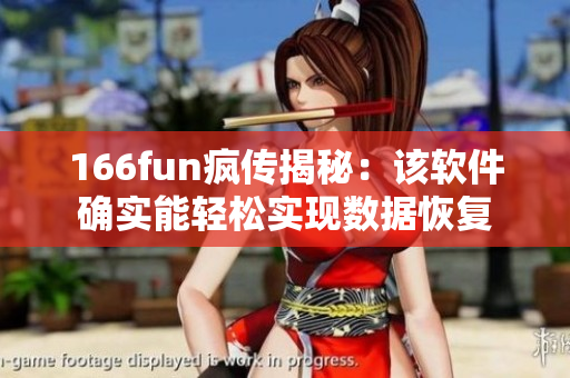 166fun疯传揭秘：该软件确实能轻松实现数据恢复