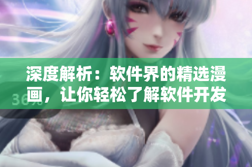 深度解析：软件界的精选漫画，让你轻松了解软件开发趣事