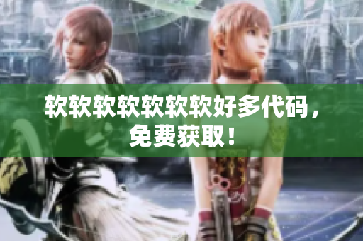 软软软软软软软好多代码，免费获取！