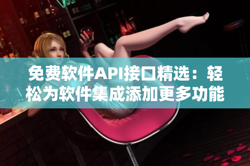 免费软件API接口精选：轻松为软件集成添加更多功能