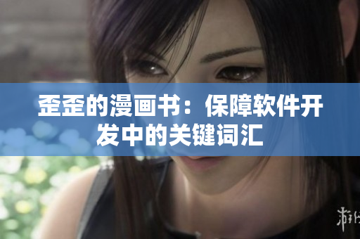 歪歪的漫画书：保障软件开发中的关键词汇