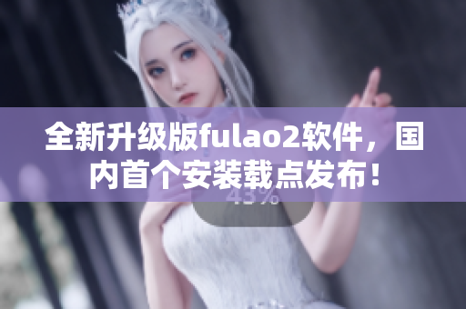 全新升级版fulao2软件，国内首个安装载点发布！