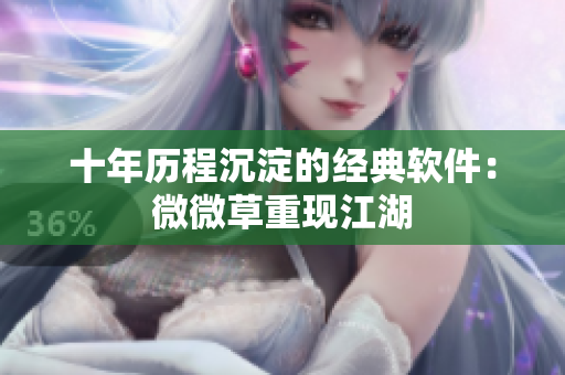 十年历程沉淀的经典软件：微微草重现江湖