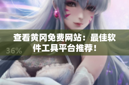 查看黄冈免费网站：最佳软件工具平台推荐！