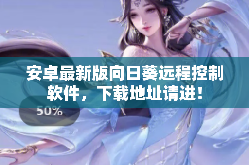 安卓最新版向日葵远程控制软件，下载地址请进！