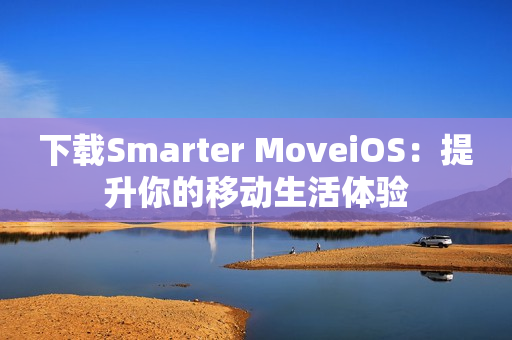 下载Smarter MoveiOS：提升你的移动生活体验