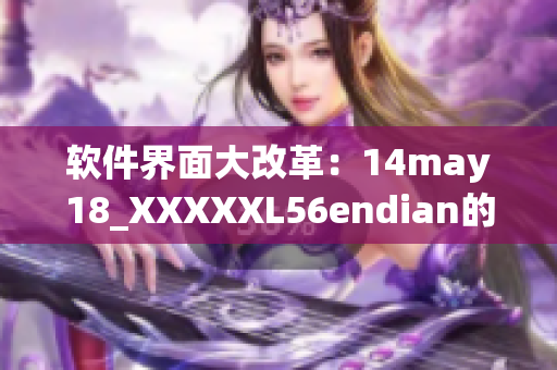 软件界面大改革：14may18_XXXXXL56endian的全新版本现已上线!(1)
