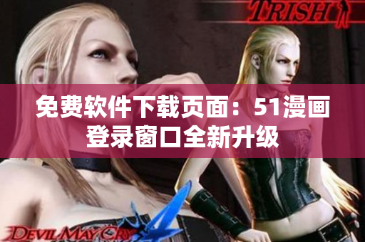 免费软件下载页面：51漫画登录窗口全新升级