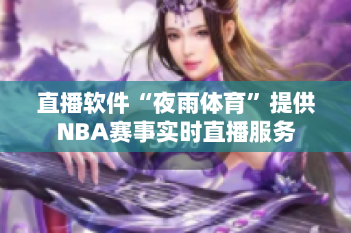 直播软件“夜雨体育”提供NBA赛事实时直播服务