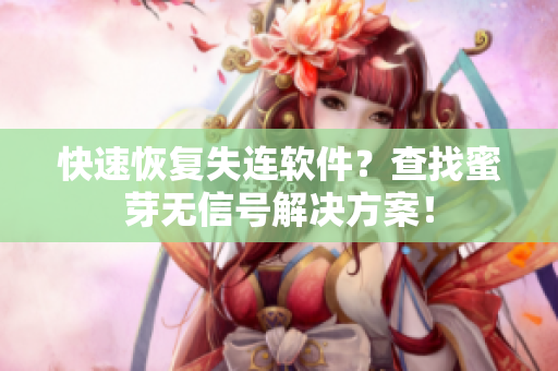 快速恢复失连软件？查找蜜芽无信号解决方案！