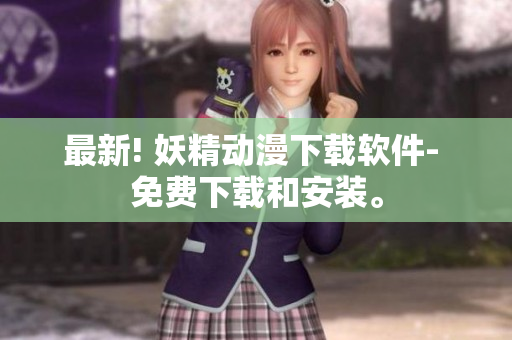 最新! 妖精动漫下载软件- 免费下载和安装。