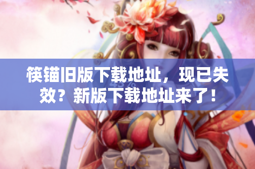 筷锚旧版下载地址，现已失效？新版下载地址来了！