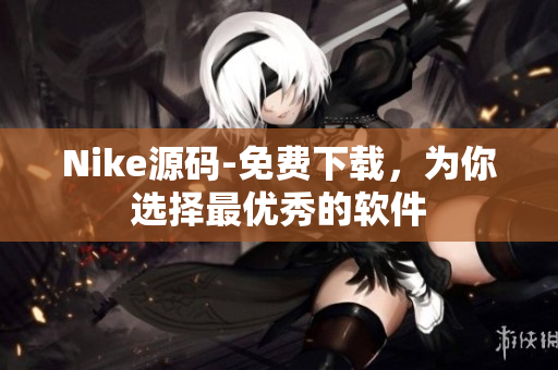 Nike源码-免费下载，为你选择最优秀的软件