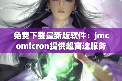 免费下载最新版软件：jmcomicron提供超高速服务