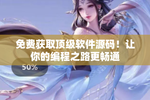 免费获取顶级软件源码！让你的编程之路更畅通