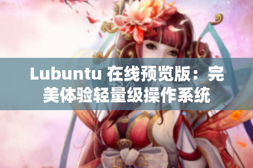 Lubuntu 在线预览版：完美体验轻量级操作系统
