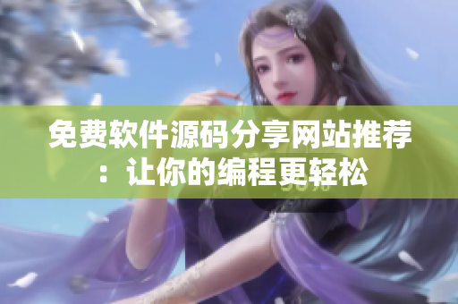 免费软件源码分享网站推荐：让你的编程更轻松