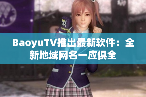 BaoyuTV推出最新软件：全新地域网名一应俱全