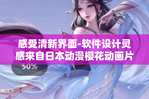 感受清新界面-软件设计灵感来自日本动漫樱花动画片
