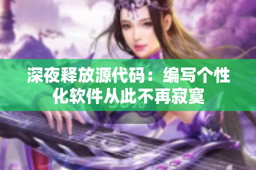 深夜释放源代码：编写个性化软件从此不再寂寞
