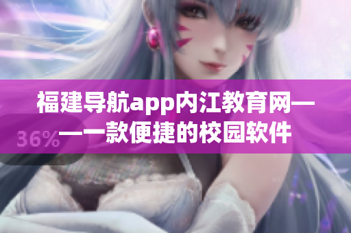福建导航app内江教育网——一款便捷的校园软件