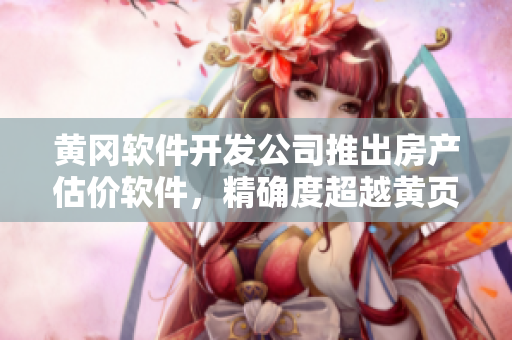 黄冈软件开发公司推出房产估价软件，精确度超越黄页88网