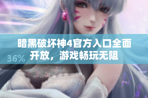 暗黑破坏神4官方入口全面开放，游戏畅玩无阻