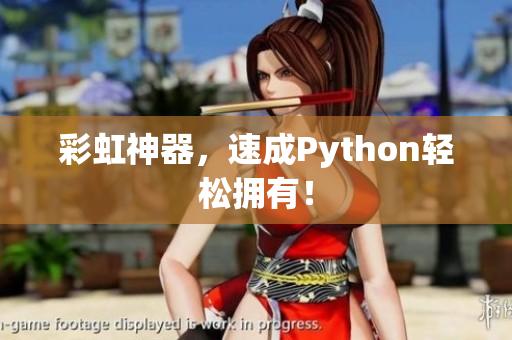 彩虹神器，速成Python轻松拥有！
