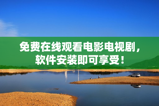 免费在线观看电影电视剧，软件安装即可享受！