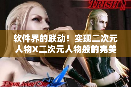 软件界的联动！实现二次元人物X二次元人物般的完美配合