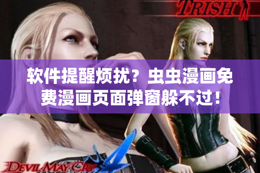 软件提醒烦扰？虫虫漫画免费漫画页面弹窗躲不过！