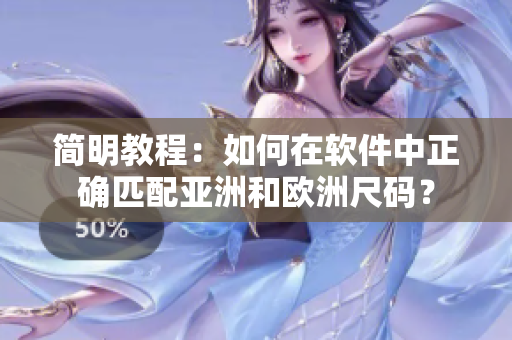 简明教程：如何在软件中正确匹配亚洲和欧洲尺码？