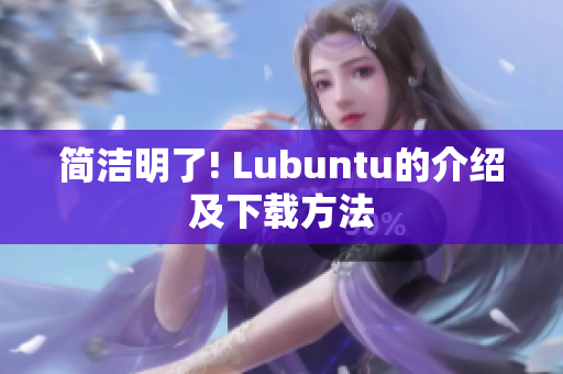 简洁明了! Lubuntu的介绍及下载方法