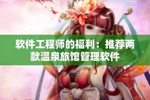 软件工程师的福利：推荐两款温泉旅馆管理软件