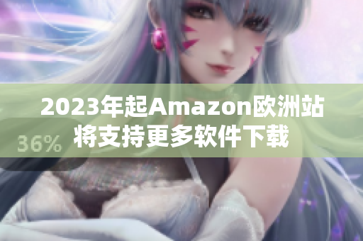 2023年起Amazon欧洲站将支持更多软件下载