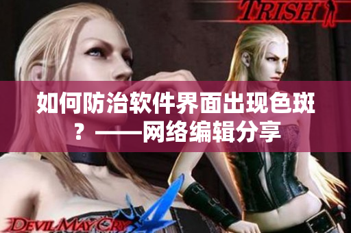 如何防治软件界面出现色斑？——网络编辑分享