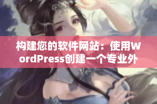 构建您的软件网站：使用WordPress创建一个专业外观的网站