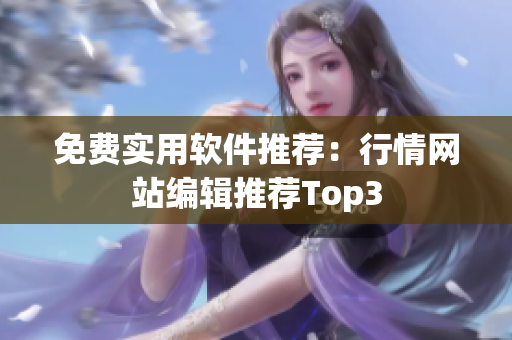 免费实用软件推荐：行情网站编辑推荐Top3