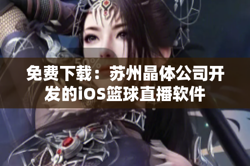 免费下载：苏州晶体公司开发的iOS篮球直播软件
