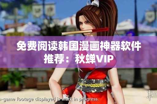 免费阅读韩国漫画神器软件推荐：秋蝉VIP