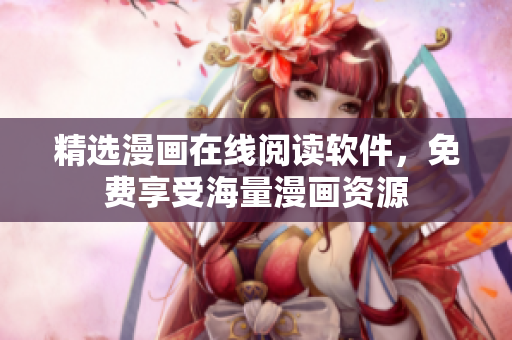 精选漫画在线阅读软件，免费享受海量漫画资源