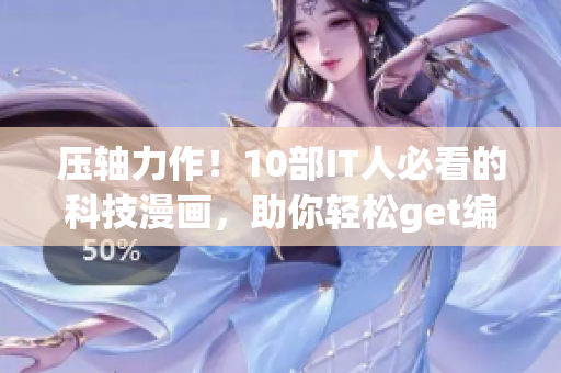 压轴力作！10部IT人必看的科技漫画，助你轻松get编程世界
