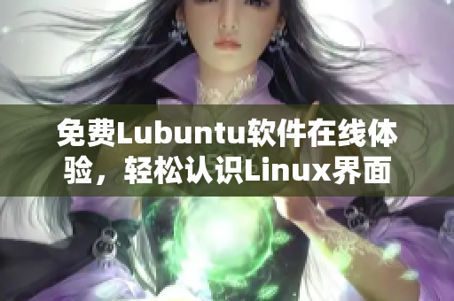 免费Lubuntu软件在线体验，轻松认识Linux界面