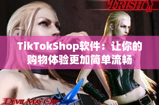 TikTokShop软件：让你的购物体验更加简单流畅
